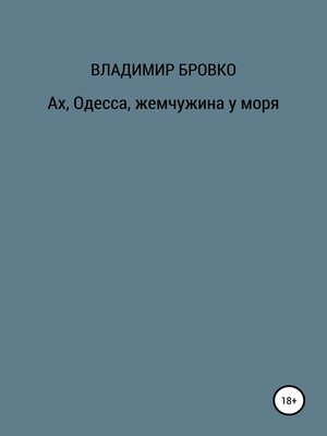 cover image of Ах, Одесса, жемчужина у моря